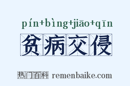 贫病交侵是什么意思的图片